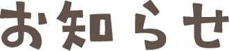 お知らせ
