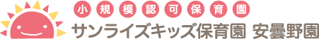 小規模認可保育園「サンライズキッズ【山形園】」