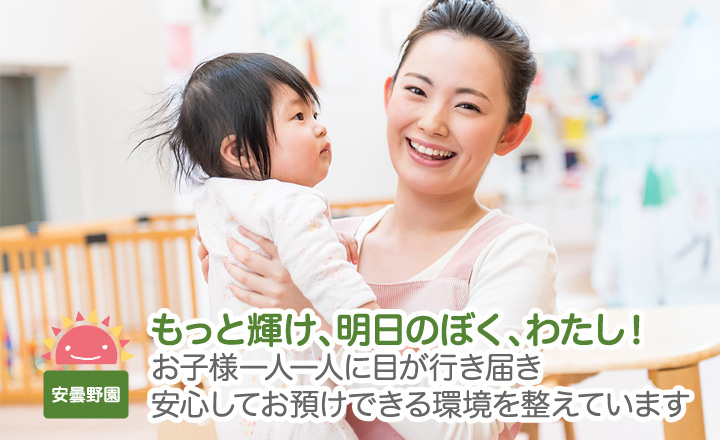 もっと輝け、明日のぼく、わたし！お子様一人一人に目が行き届き安心してお預けできる環境を整えています