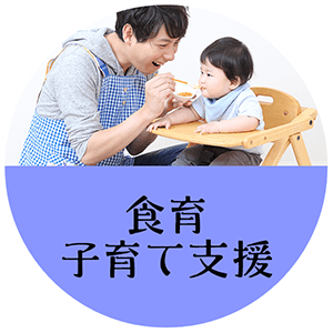 自園調理 子育て支援