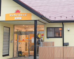 サンライズキッズ保育園 湖南石部園 外観
