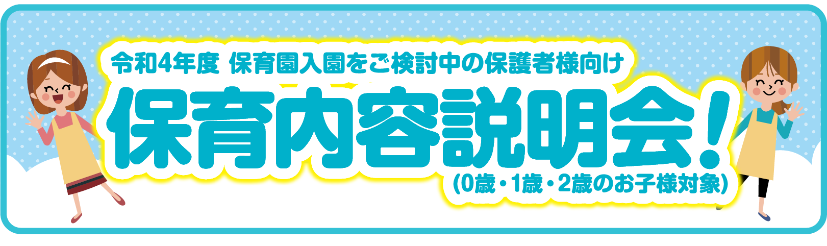 保育内容説明会！