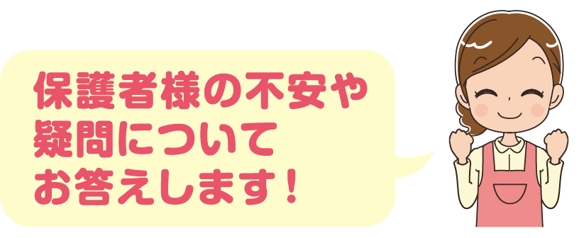 保護者様の不安や疑問についてお答えします！