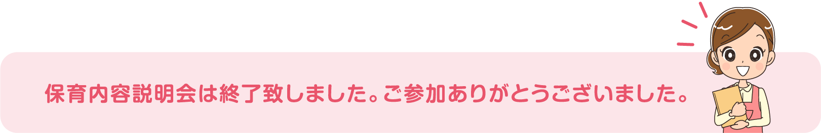 保育内容説明会は終了致しました。ご参加ありがとうございました。