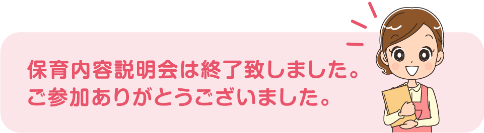 保育内容説明会は終了致しました。ご参加ありがとうございました。