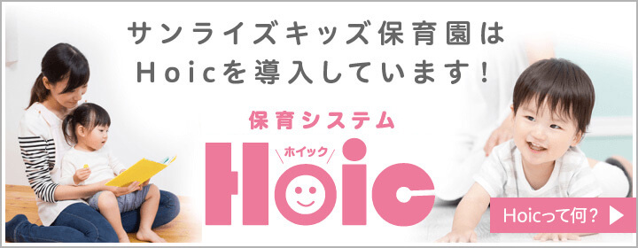 保育園ICT化業務支援管理システム「Hoic」