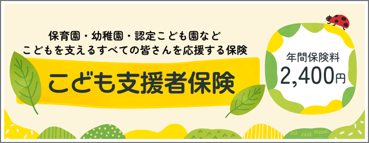こどもを支えるすべての皆さんを応援する保険