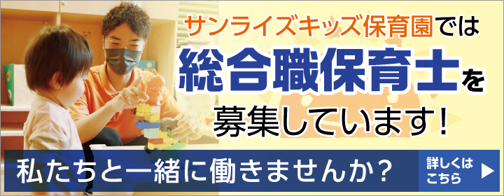 総合職保育士募集中
