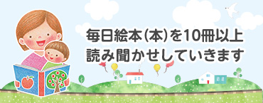 毎日絵本（本）を10冊以上読み聞かせしていきます