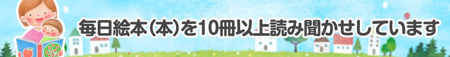 毎日絵本（本）を10冊以上読み聞かせしています