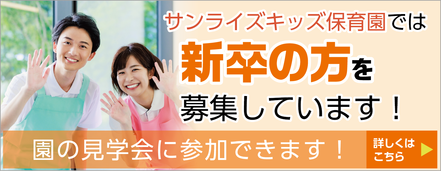 新卒の方を募集中