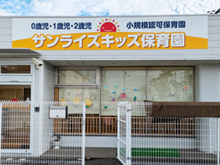 サンライズキッズ保育園 曙川園 外観