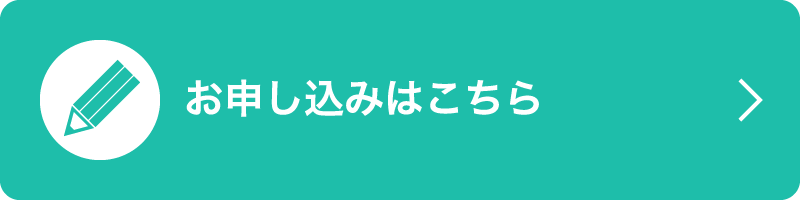 お申し込みはこちら