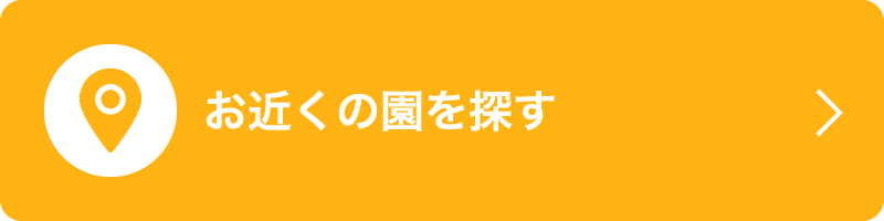 お近くの園を探す