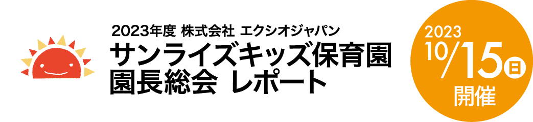 2023年度株式会社エクシオジャパンサンライズキッズ保育園園長総会レポート 2023年10月15日（日）開催