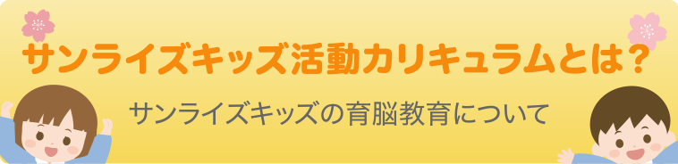 サンライズキッズの育脳教育について