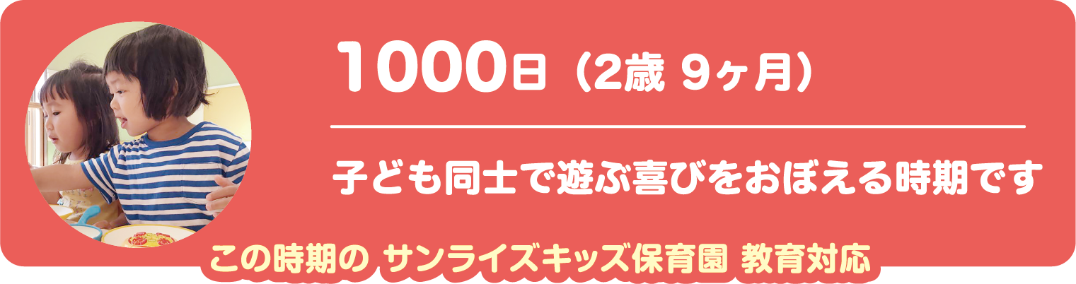 1000日　子ども同士で遊ぶ喜びをおぼえる時期です