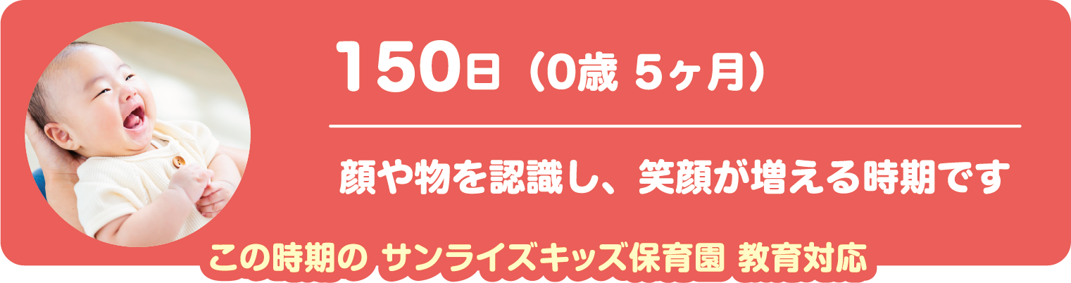 150日　顔や物を認識し、笑顔が増える時期です