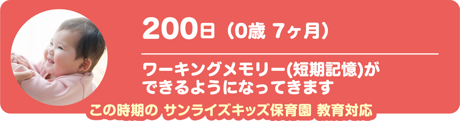 200日　ワーキングメモリー(短期記憶)ができるようになってきます