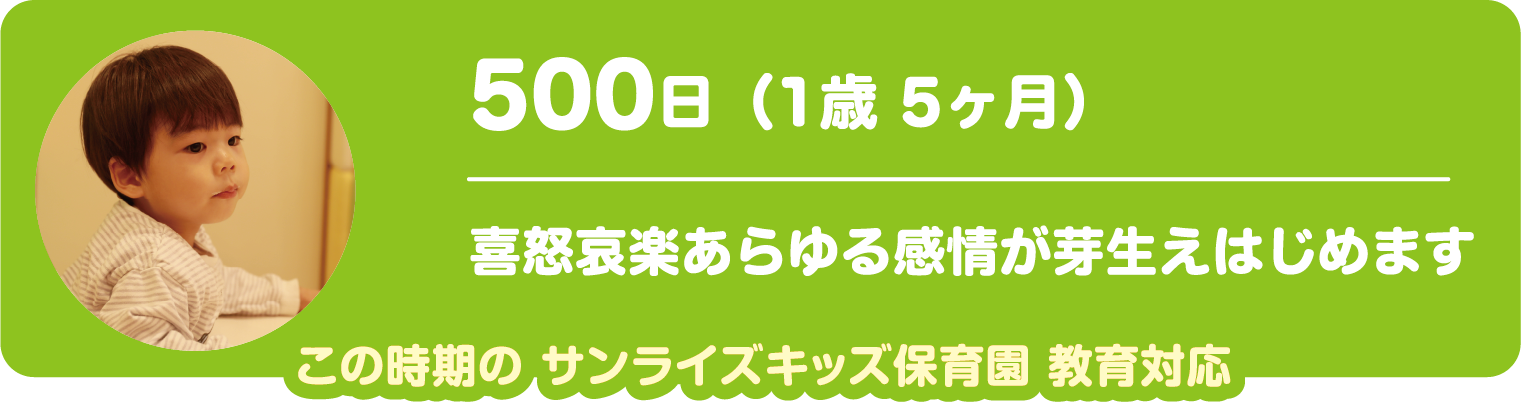 500日　喜怒哀楽あらゆる感情が芽生えはじめます 