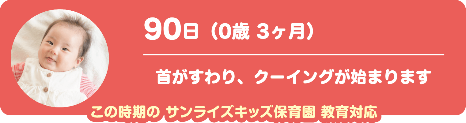 90日　首が座り、クーイングが始まる時期のサンライズキッズ保育園教育対応