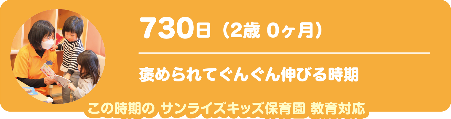 730日　褒められてぐんぐん伸びる時期