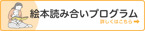 絵本読み合いプロジェクト