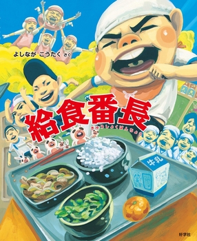 給食番長