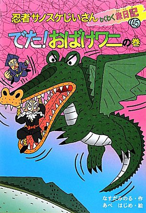 忍者サノスケじいさんわくわく旅日記