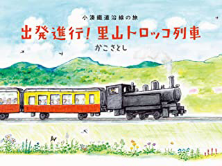 出発進行!里山トロッコ列車