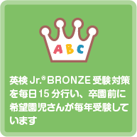 英検Jr.®ブロンズ受験対策を毎日15分行い、卒園前に希望園児さんが毎年受験しています