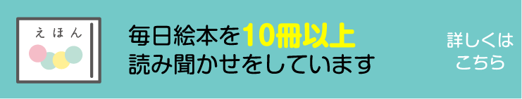 毎日絵本（本）を10冊以上読み聞かせしています