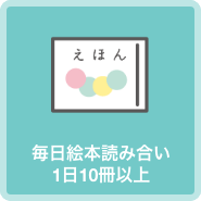 毎日絵本読み合い１日１０冊以上