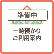 一時預かりご利用案内