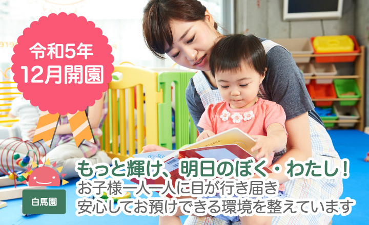 もっと輝け、明日のぼく・わたし!お子様一人一人に目が行き届き安心してお預けできる環境を整えています