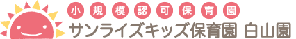 小規模認可保育園「サンライズキッズ【山形園】」