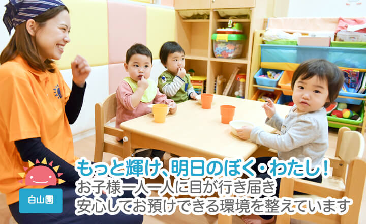 小規模認可保育園 文京区白山 サンライズキッズ保育園 白山園 公式 公式