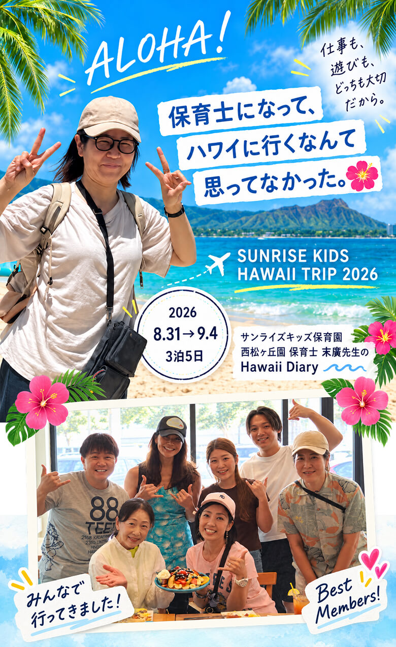 ALOHA! 保育士になって、ハワイに行くなんて思ってなかった。サンライズキッズ ハワイ旅行2026 2026年8月31日から9月4日、3泊5日