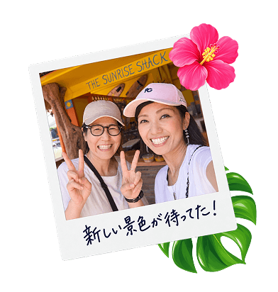 新しい景色が私を強くしてくれた！