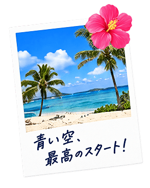 青い空、最高のスタート!