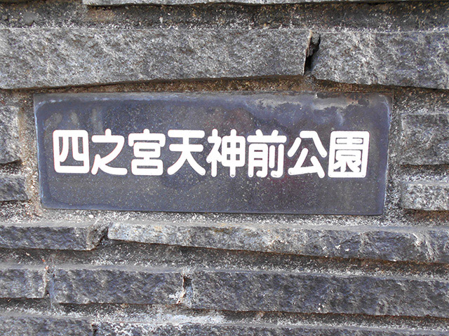 四之宮天神前公園