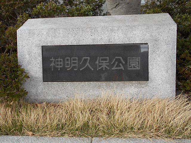 神明久保公園