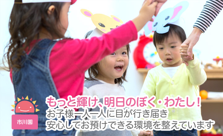 もっと輝け、明日のぼく、わたし！お子様一人一人に目が行き届き安心してお預けできる環境を整えています