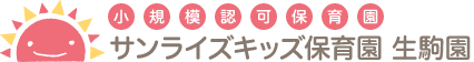 小規模認可保育園「サンライズキッズ【山形園】」