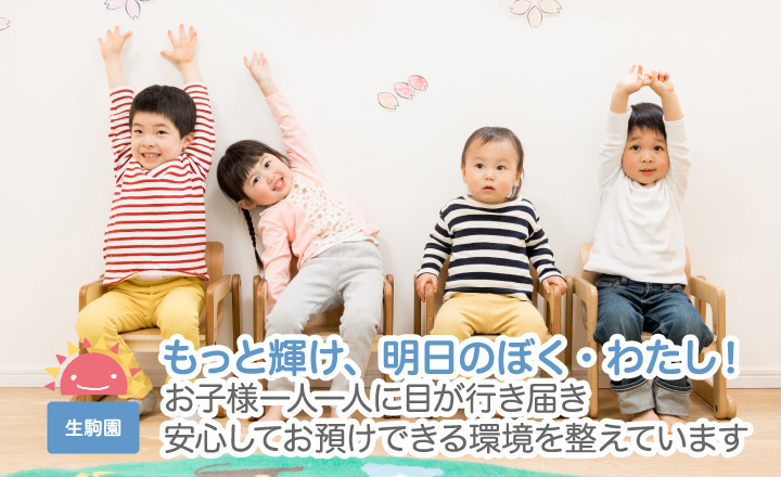 もっと輝け、明日のぼく・わたし！お子様一人一人に目が行き届き安心してお預けできる環境を整えています