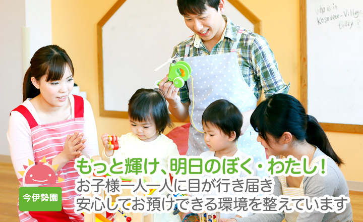 もっと輝け、明日のぼく、わたし！お子様一人一人に目が行き届き安心してお預けできる環境を整えています