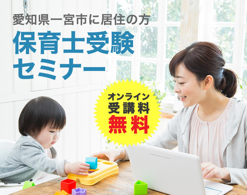 愛知県一宮市に居住の方保育士受験セミナー　オンライン受講料無料