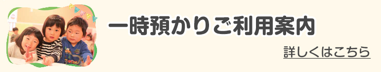 一時預かりご利用案内