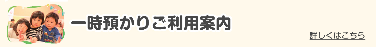 一時預かりご利用案内