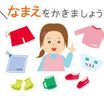 持ち物に名前を書く理由